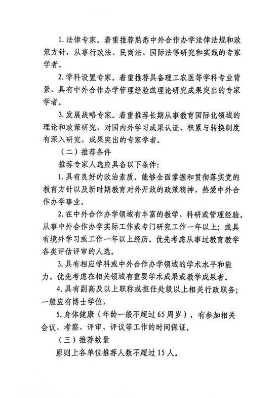 说明:关于推荐中外合作办学专家人选的通知2