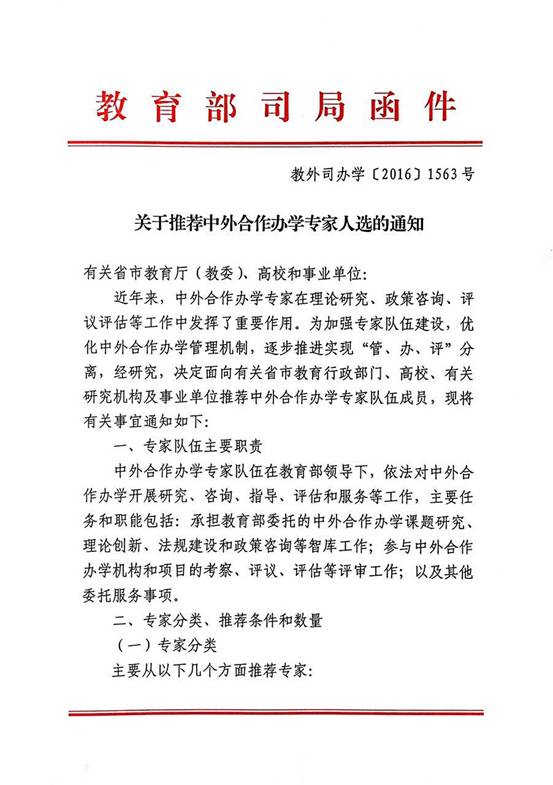 说明:关于推荐中外合作办学专家人选的通知1