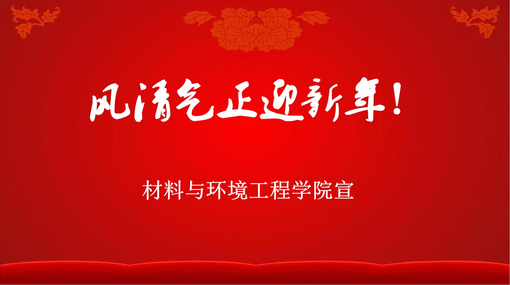 风清气正迎新年！