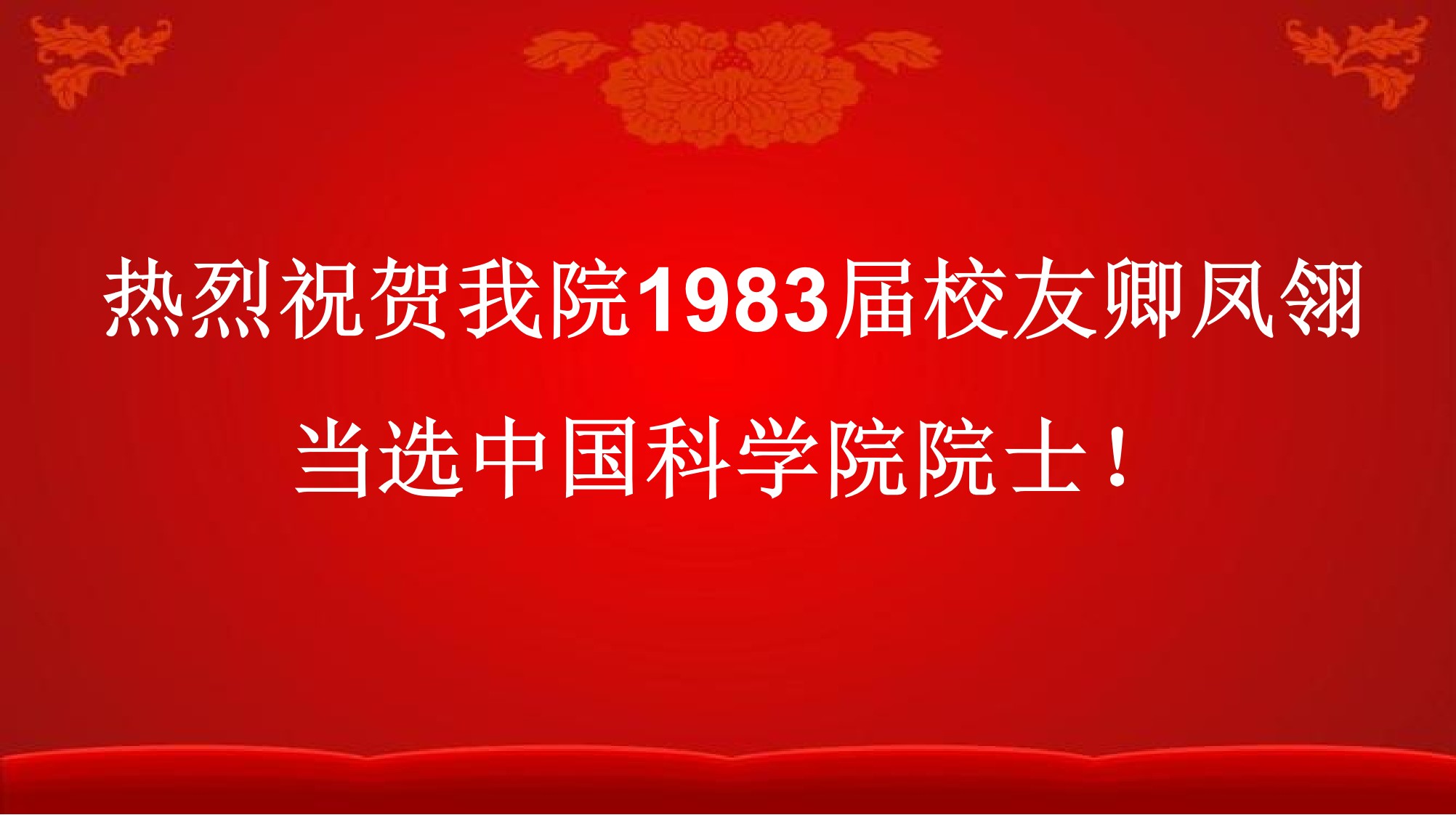 热烈祝贺我校校友卿凤翎当选中国科学院院士！